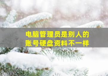 电脑管理员是别人的账号硬盘资料不一样