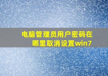 电脑管理员用户密码在哪里取消设置win7