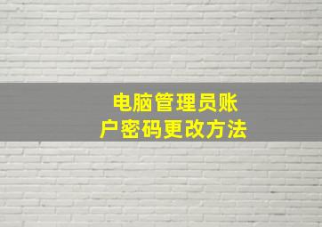 电脑管理员账户密码更改方法