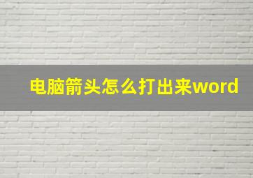 电脑箭头怎么打出来word