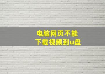 电脑网页不能下载视频到u盘