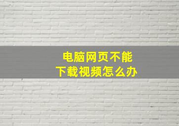 电脑网页不能下载视频怎么办