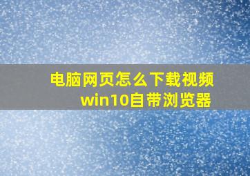 电脑网页怎么下载视频win10自带浏览器