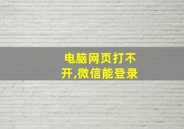 电脑网页打不开,微信能登录