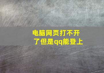 电脑网页打不开了但是qq能登上