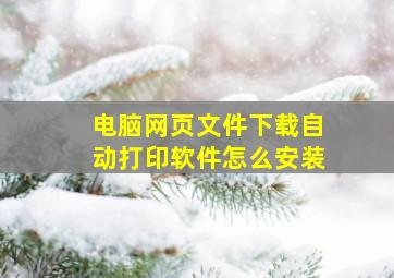 电脑网页文件下载自动打印软件怎么安装