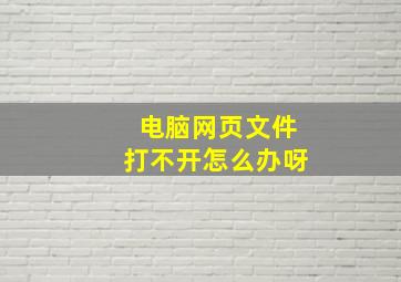 电脑网页文件打不开怎么办呀