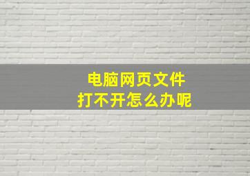 电脑网页文件打不开怎么办呢