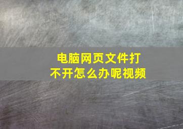 电脑网页文件打不开怎么办呢视频