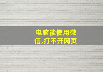 电脑能使用微信,打不开网页