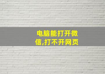 电脑能打开微信,打不开网页