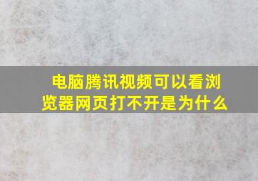 电脑腾讯视频可以看浏览器网页打不开是为什么