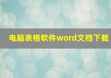 电脑表格软件word文档下载