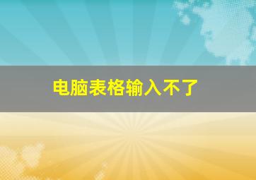 电脑表格输入不了