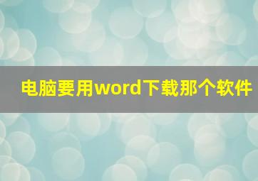 电脑要用word下载那个软件