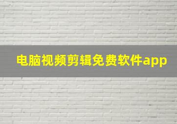 电脑视频剪辑免费软件app