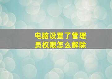 电脑设置了管理员权限怎么解除