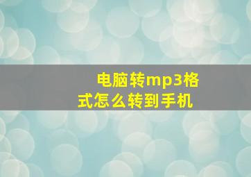 电脑转mp3格式怎么转到手机