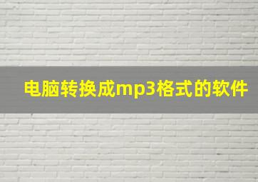 电脑转换成mp3格式的软件