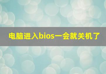 电脑进入bios一会就关机了