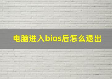 电脑进入bios后怎么退出