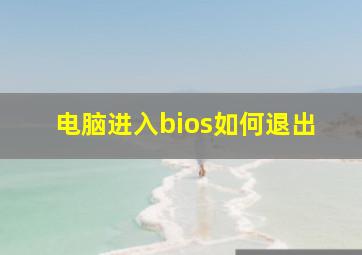 电脑进入bios如何退出