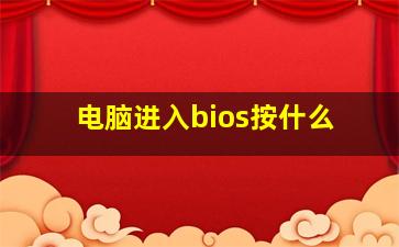 电脑进入bios按什么