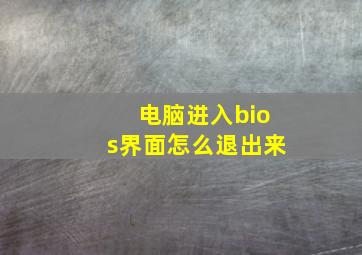 电脑进入bios界面怎么退出来