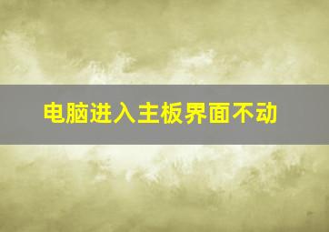 电脑进入主板界面不动