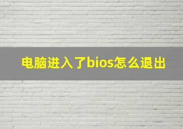 电脑进入了bios怎么退出