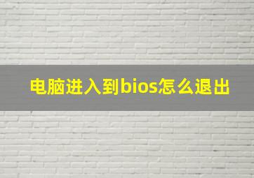 电脑进入到bios怎么退出