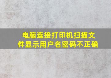 电脑连接打印机扫描文件显示用户名密码不正确