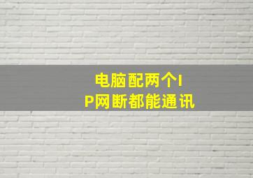 电脑配两个IP网断都能通讯