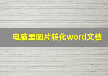 电脑里图片转化word文档