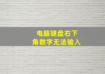 电脑键盘右下角数字无法输入