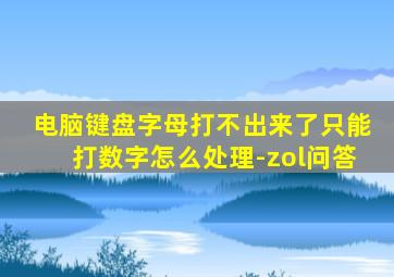 电脑键盘字母打不出来了只能打数字怎么处理-zol问答