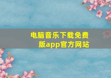 电脑音乐下载免费版app官方网站