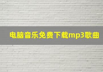 电脑音乐免费下载mp3歌曲