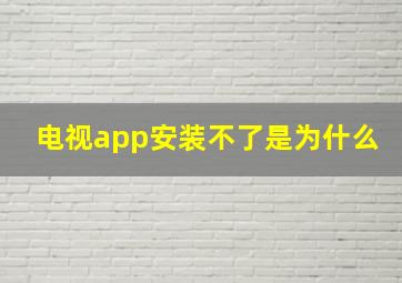 电视app安装不了是为什么