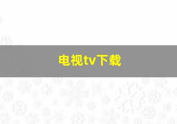 电视tv下载