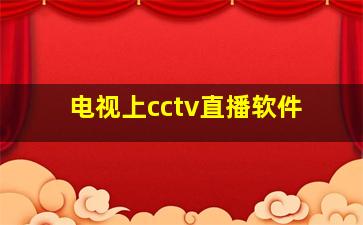 电视上cctv直播软件