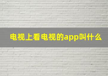 电视上看电视的app叫什么