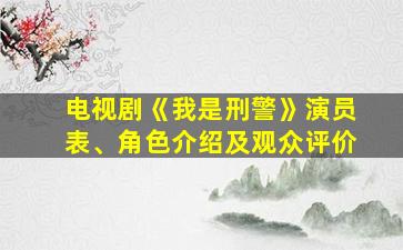 电视剧《我是刑警》演员表、角色介绍及观众评价