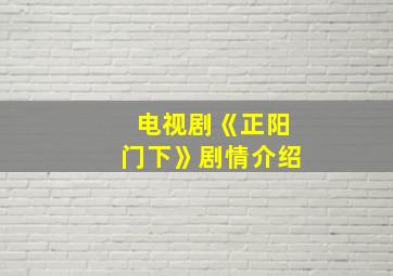 电视剧《正阳门下》剧情介绍