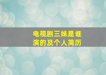 电视剧三妹是谁演的及个人简历