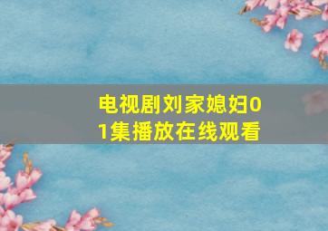 电视剧刘家媳妇01集播放在线观看