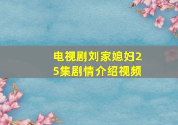 电视剧刘家媳妇25集剧情介绍视频