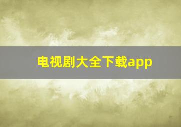 电视剧大全下载app