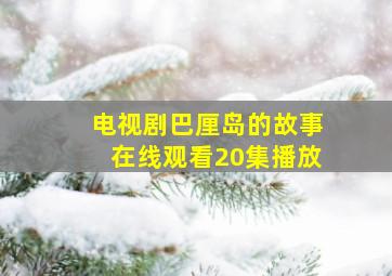 电视剧巴厘岛的故事在线观看20集播放