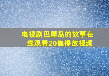 电视剧巴厘岛的故事在线观看20集播放视频